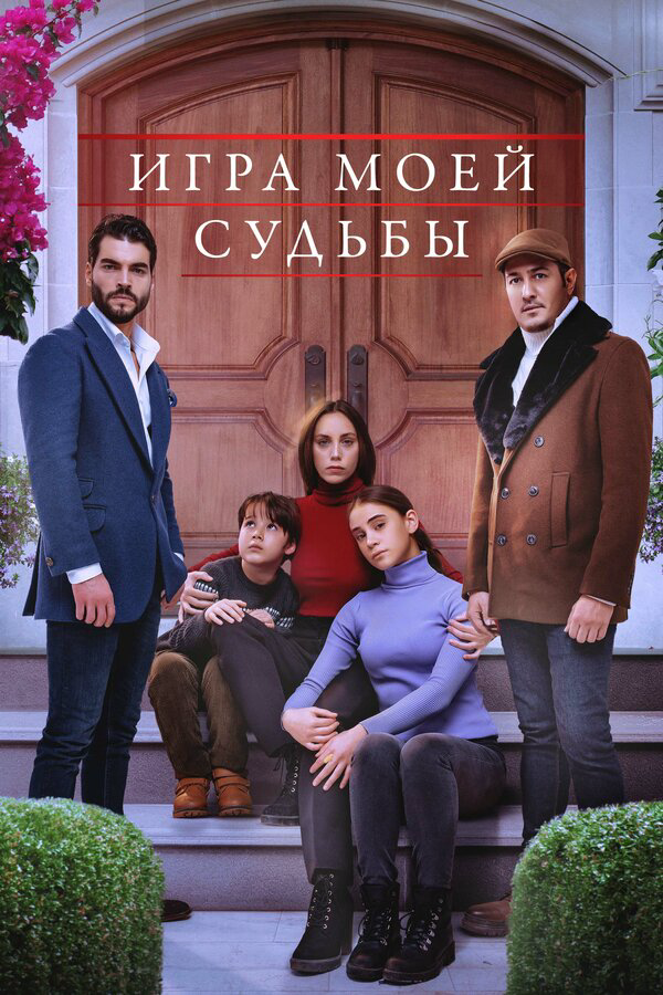 Игра моей судьбы 2021 постер
